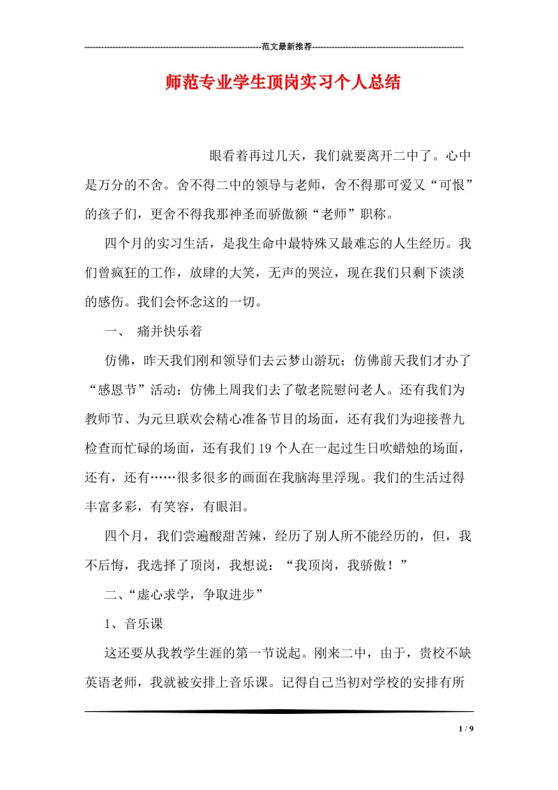 师范专业学生顶岗实习个人总结.doc_第1页