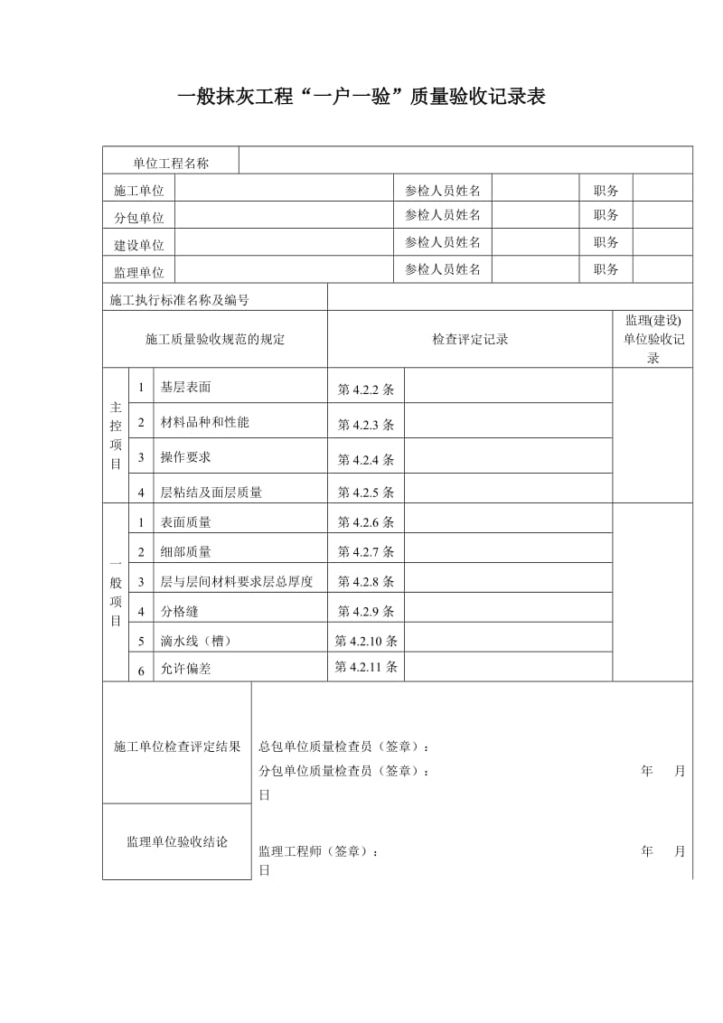 一般抹灰工程一户一验质量验收记录表.doc_第1页