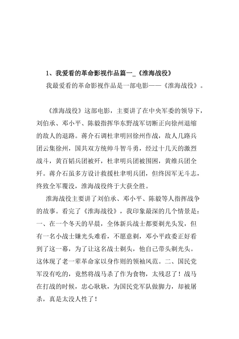 《我爱看的革命影视作品》习作6篇名师制作优质教学资料.doc_第1页