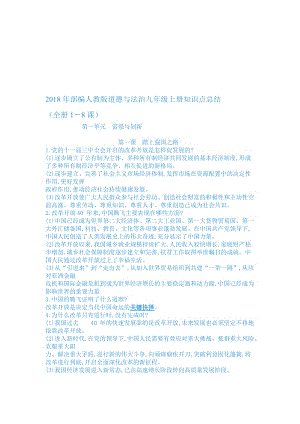 2018年部编人教版道德与法治九年级上册知识点总结名师制作优质教学资料.doc