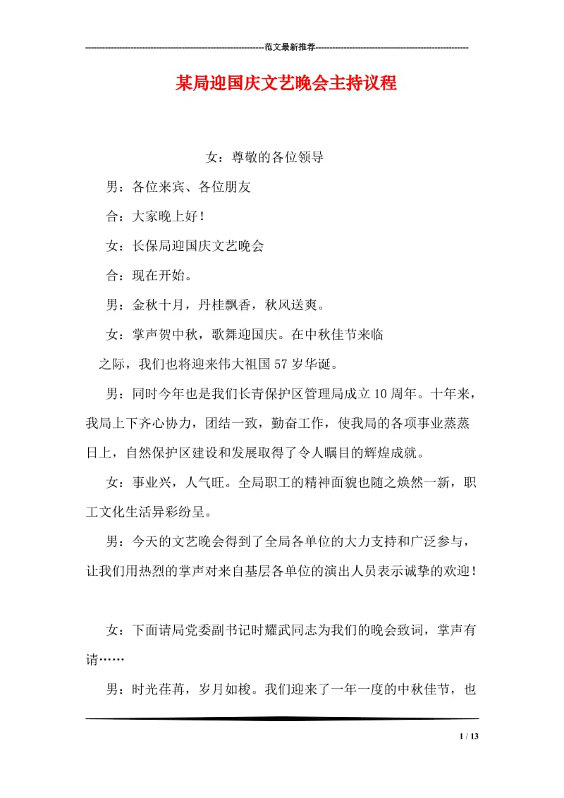 某局迎国庆文艺晚会主持议程.doc_第1页