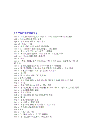 3个字母的英文单词大全名师制作优质教学资料.doc