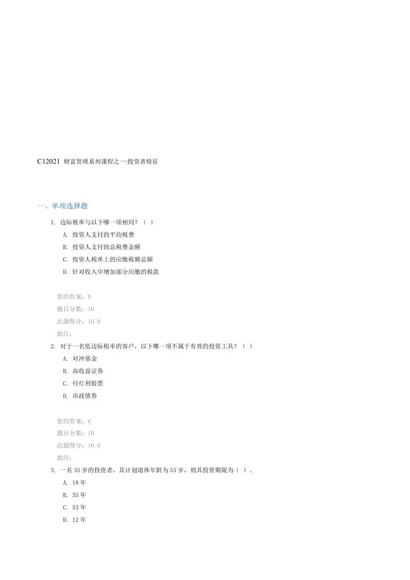 C12021-财富管理系列课程之一投资者特征-100分名师制作优质教学资料.doc_第1页