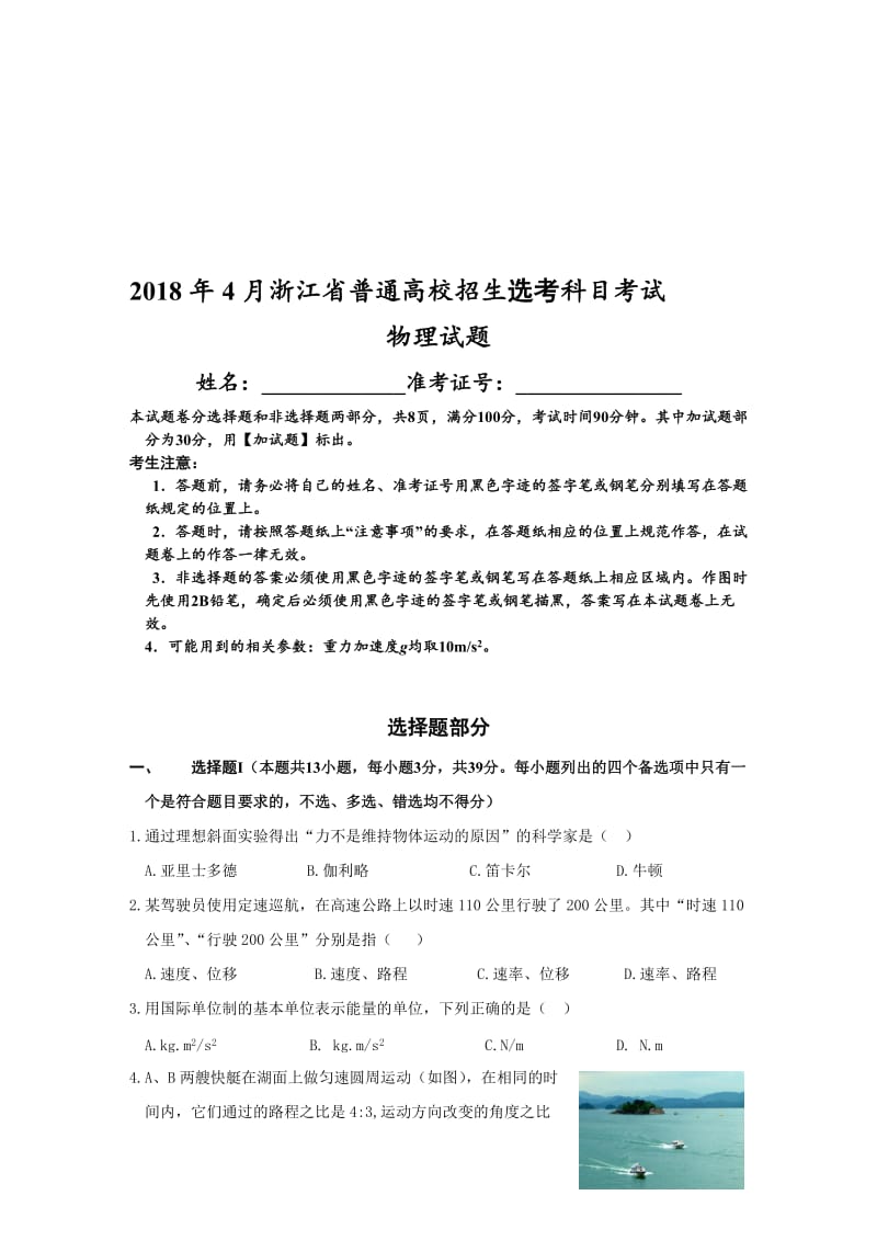 2018年4月浙江物理选考试卷(精校word)名师制作优质教学资料.doc_第1页