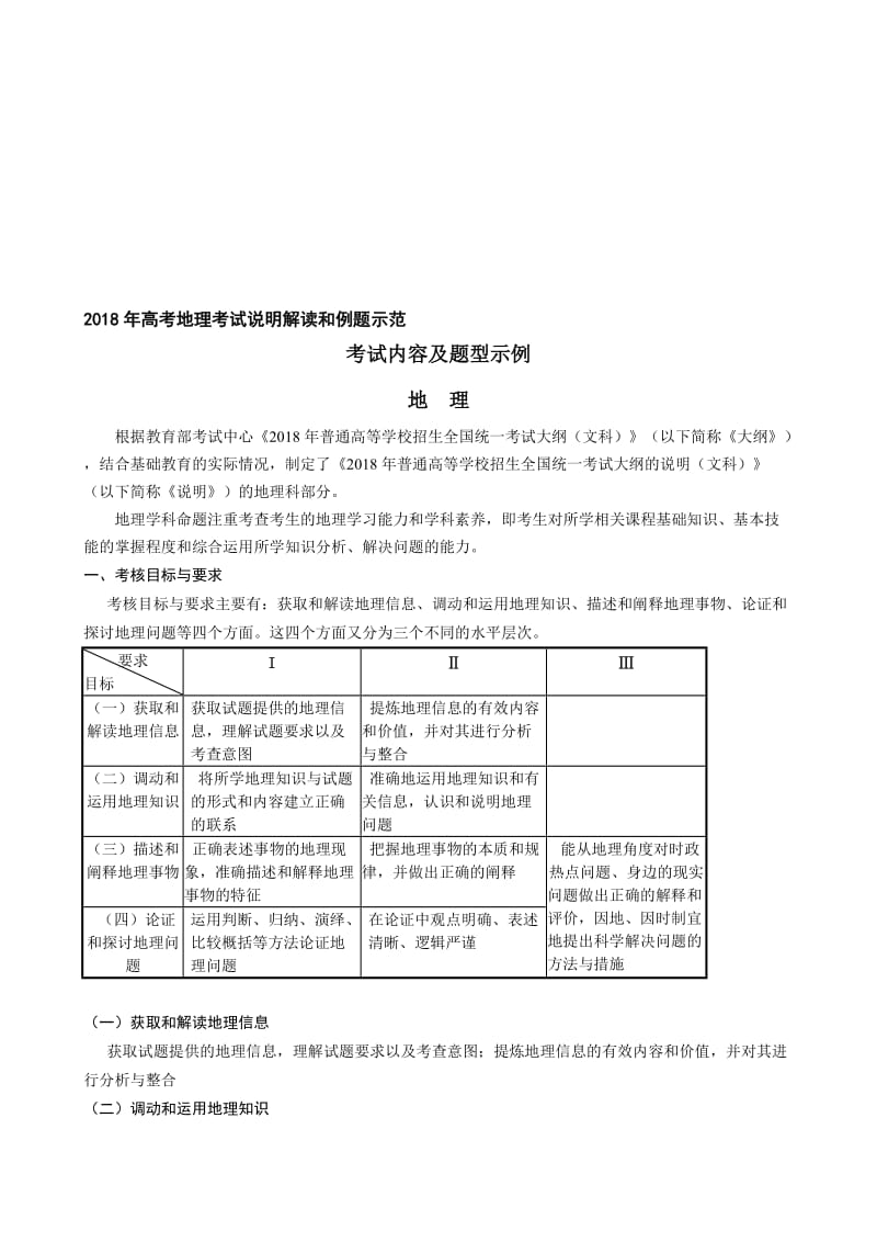 2018年高考地理全国统一考试大纲考试说明解读名师制作优质教学资料.doc_第1页