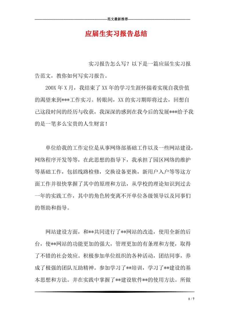 应届生实习报告总结.doc_第1页