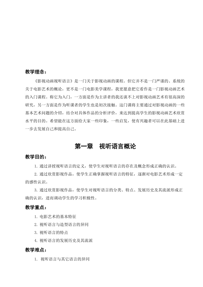 《影视动画视听语言》教案名师制作优质教学资料.doc_第1页