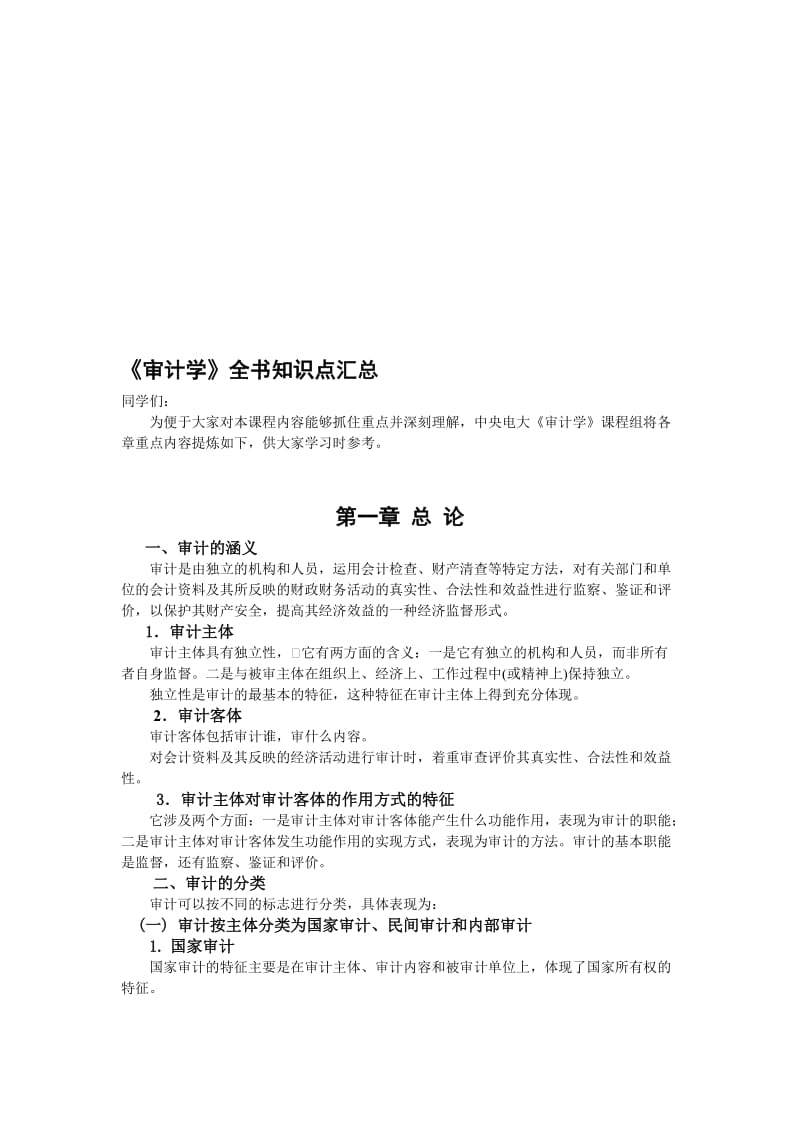 《审计学》全书知识点汇总名师制作优质教学资料.doc_第1页