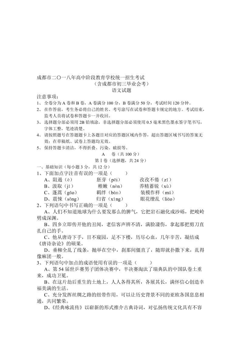 2018年成都中考语文试题及答案名师制作优质教学资料.doc_第1页