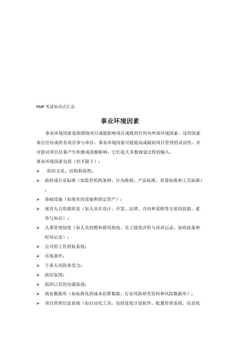 PMP考试知识点汇总名师制作优质教学资料.doc_第1页