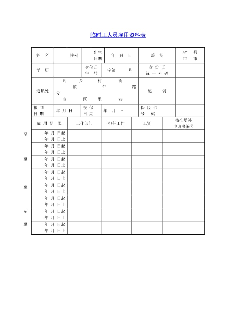 临时工人员雇用资料表（表格模板、doc格式）.doc_第1页