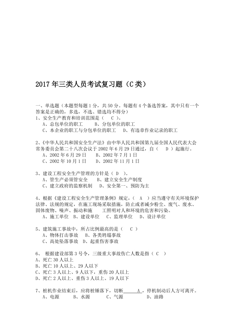 2017年三类人员考试模拟题(C类)(1)(3)名师制作优质教学资料.doc_第1页