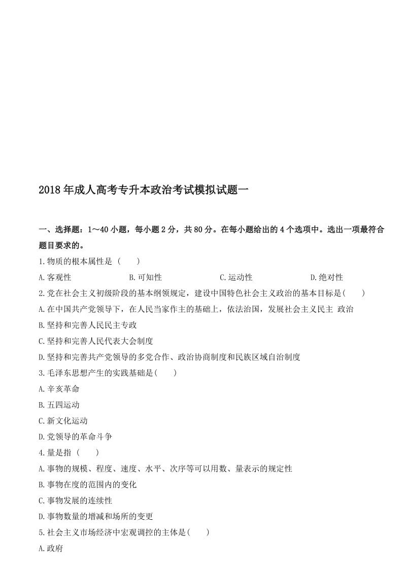 2018年成人高考专升本政治考试模拟试题一名师制作优质教学资料.doc_第1页