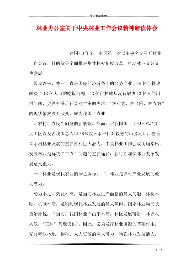 林业办公室关于中央林业工作会议精神解读体会.doc_第1页