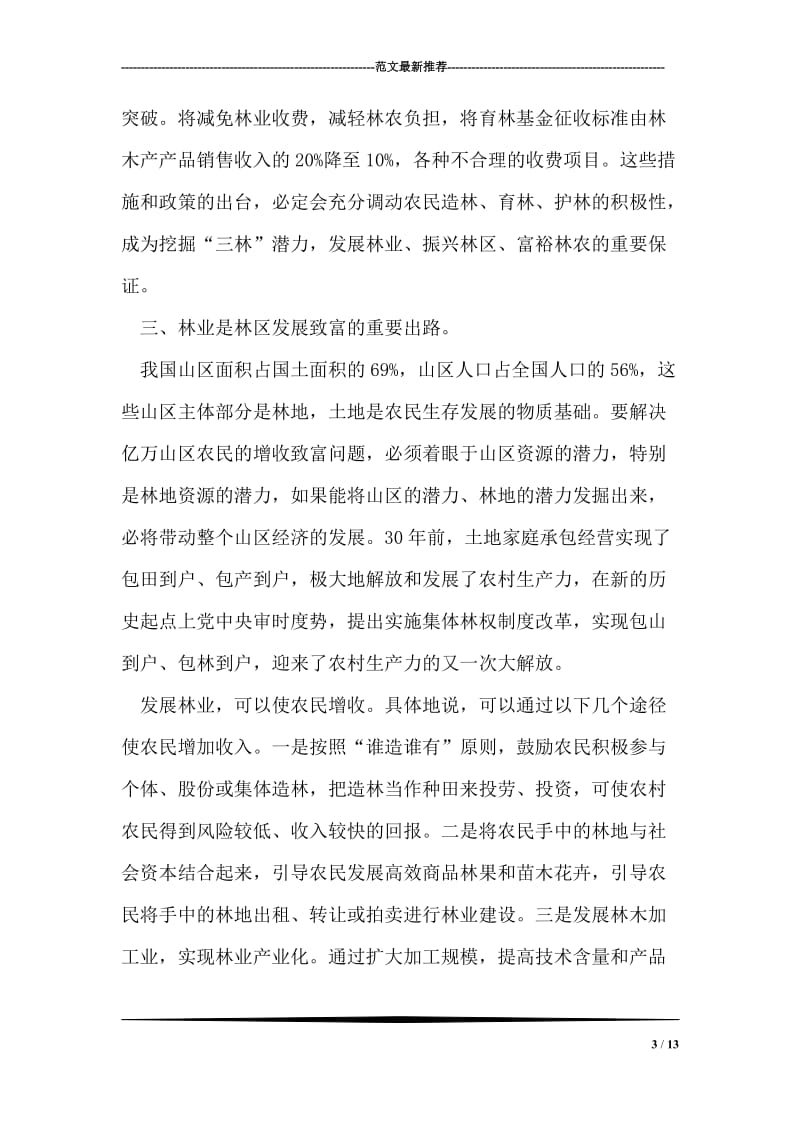 林业办公室关于中央林业工作会议精神解读体会.doc_第3页