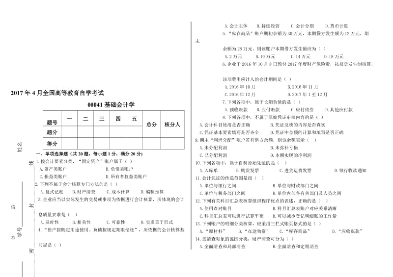 2017年4月高等教育自学考试基础会计学试题及答案名师制作优质教学资料.doc_第1页