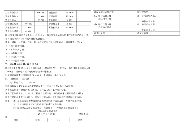 2017年4月高等教育自学考试基础会计学试题及答案名师制作优质教学资料.doc_第3页