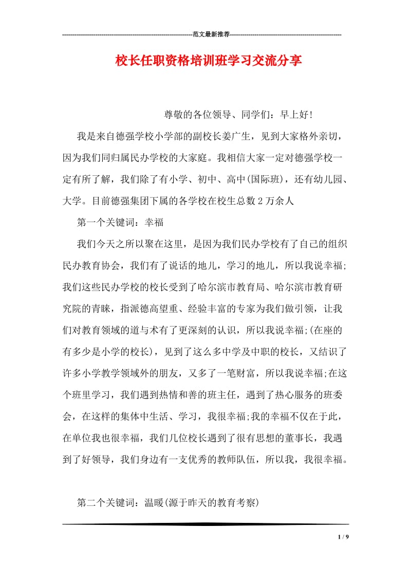 校长任职资格培训班学习交流分享.doc_第1页