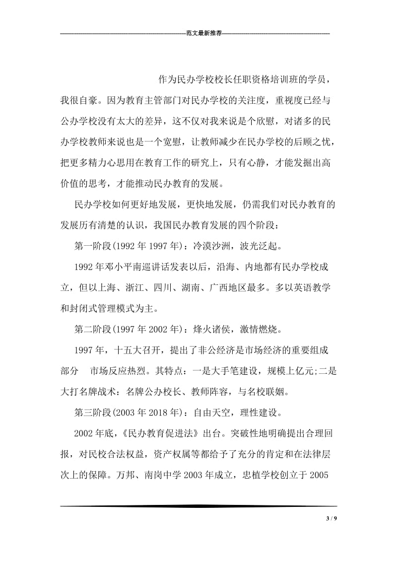 校长任职资格培训班学习交流分享.doc_第3页