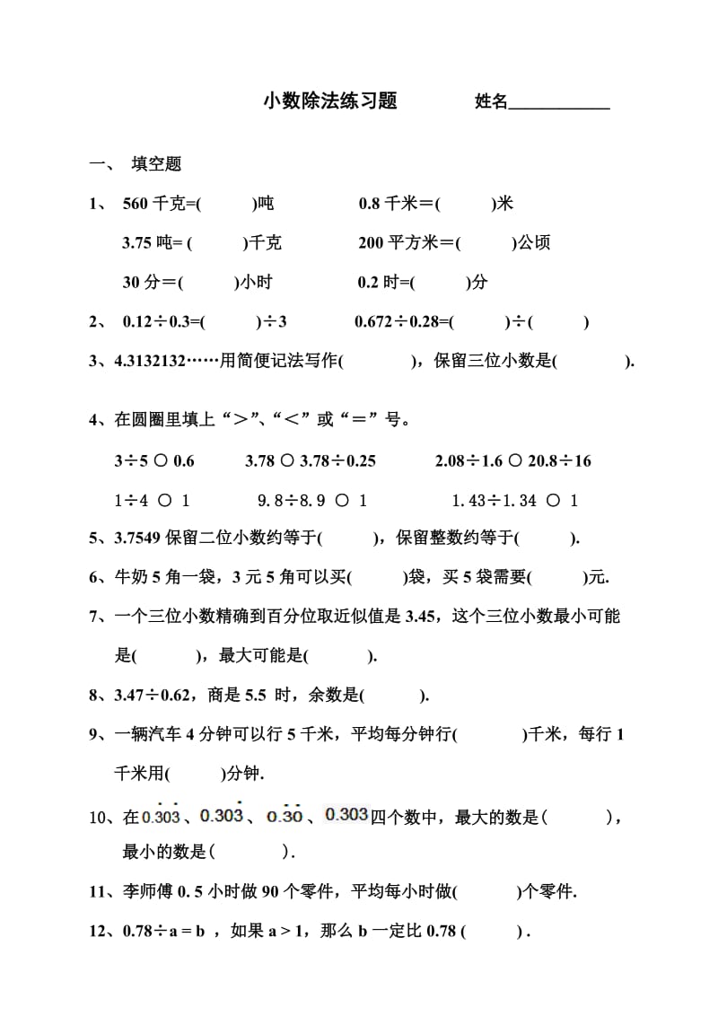 《小数除法》练习题名师制作优质教学资料.doc_第1页