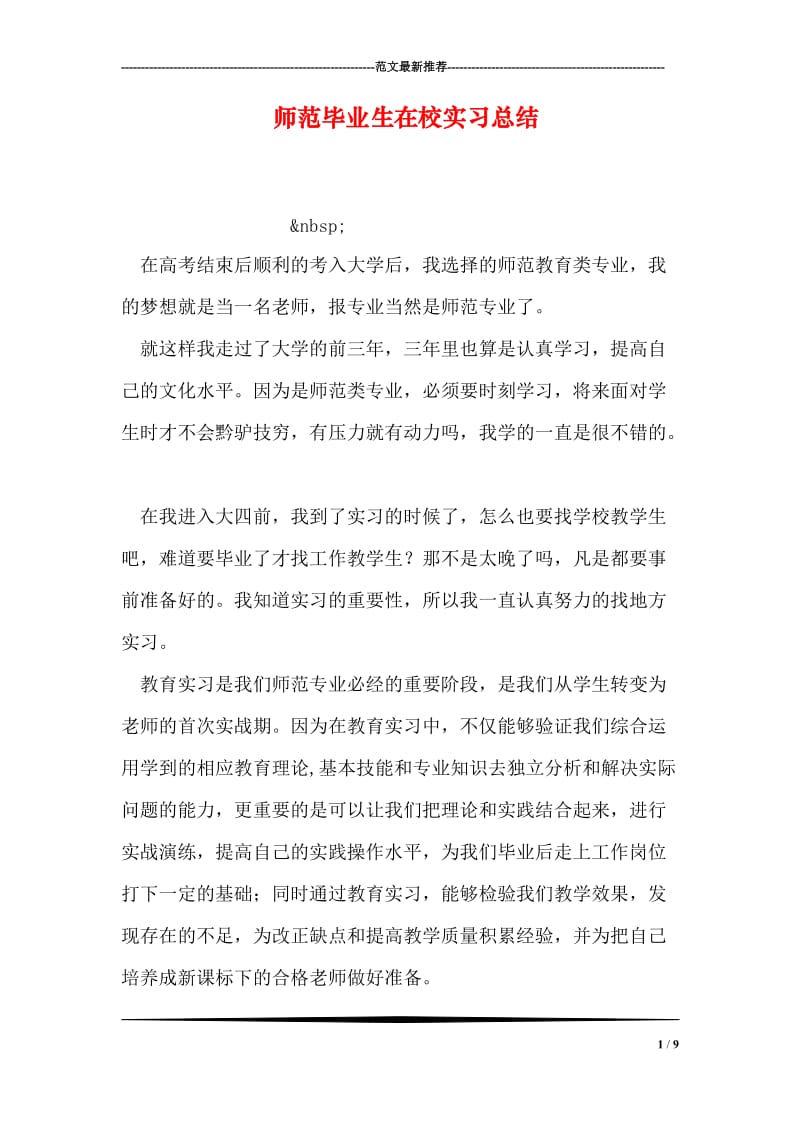 师范毕业生在校实习总结.doc_第1页