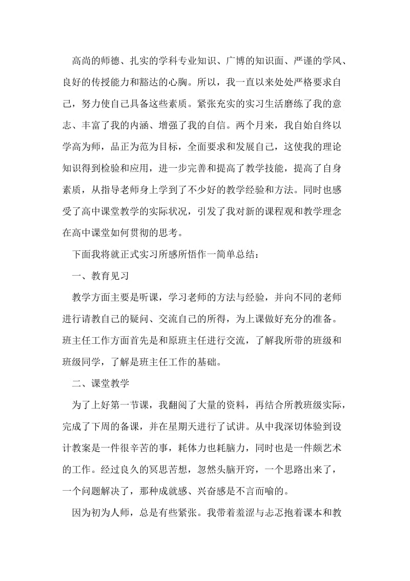 师范毕业生在校实习总结.doc_第2页