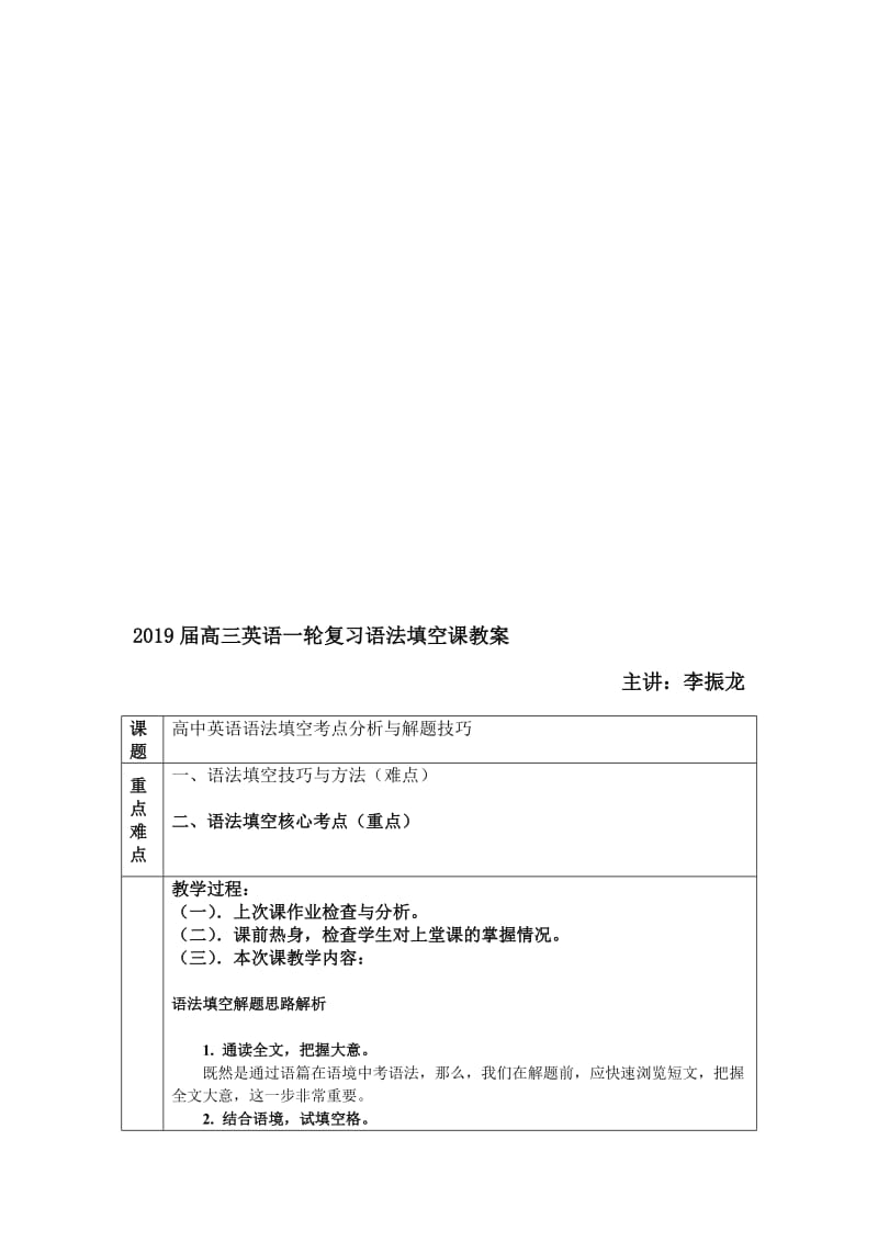 2019届高三英语一轮复习语法填空思路解析(教案)名师制作优质教学资料.doc_第1页