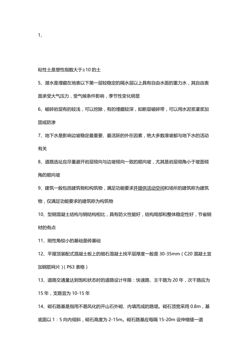 2018年建设工程技术与计量集锦名师制作优质教学资料.doc_第1页