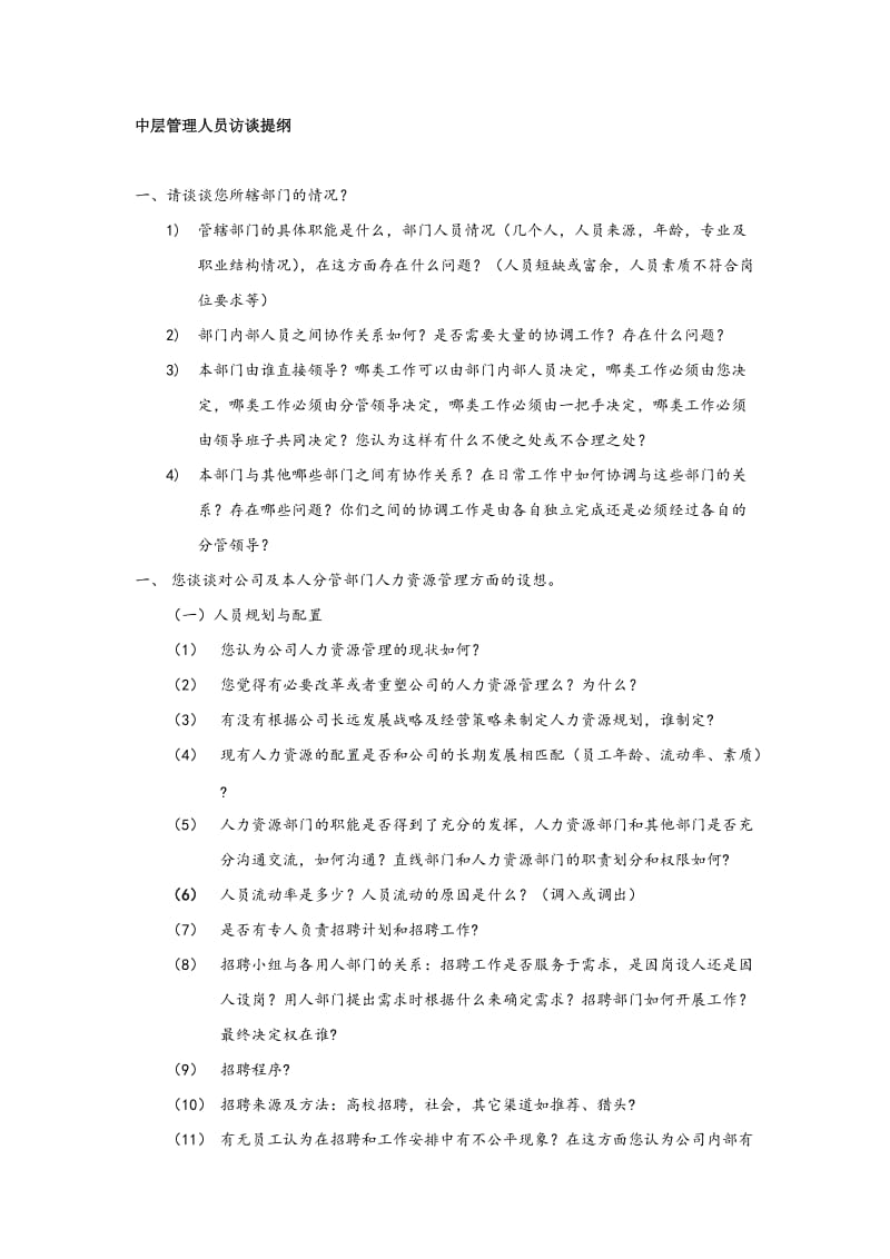 中层管理人员访谈提纲.doc_第1页