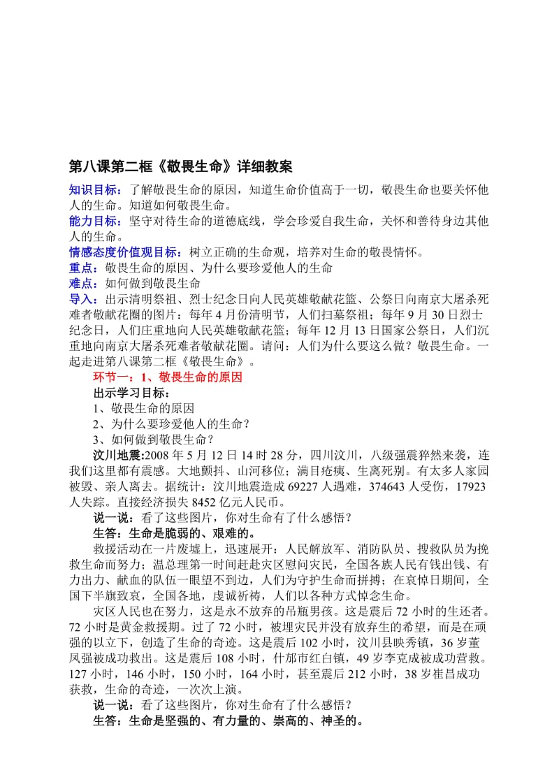 8.2-敬畏生命-教案名师制作优质教学资料.doc_第1页