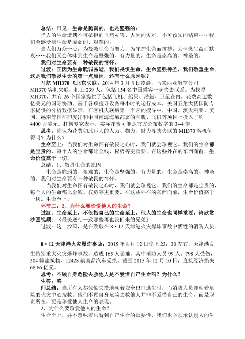 8.2-敬畏生命-教案名师制作优质教学资料.doc_第2页