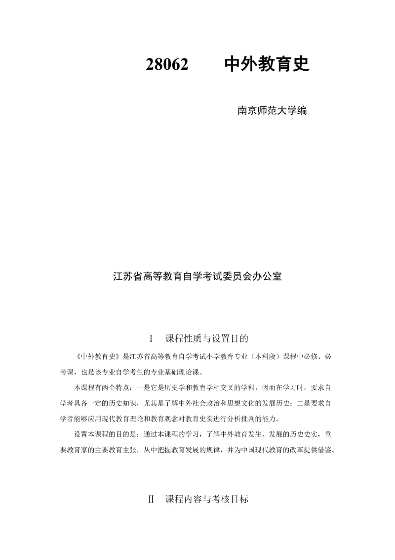 28602中外教育史-高纲1263-江苏省自考大纲名师制作优质教学资料.doc_第2页