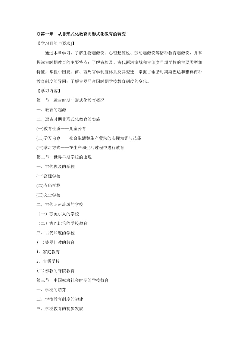 28602中外教育史-高纲1263-江苏省自考大纲名师制作优质教学资料.doc_第3页