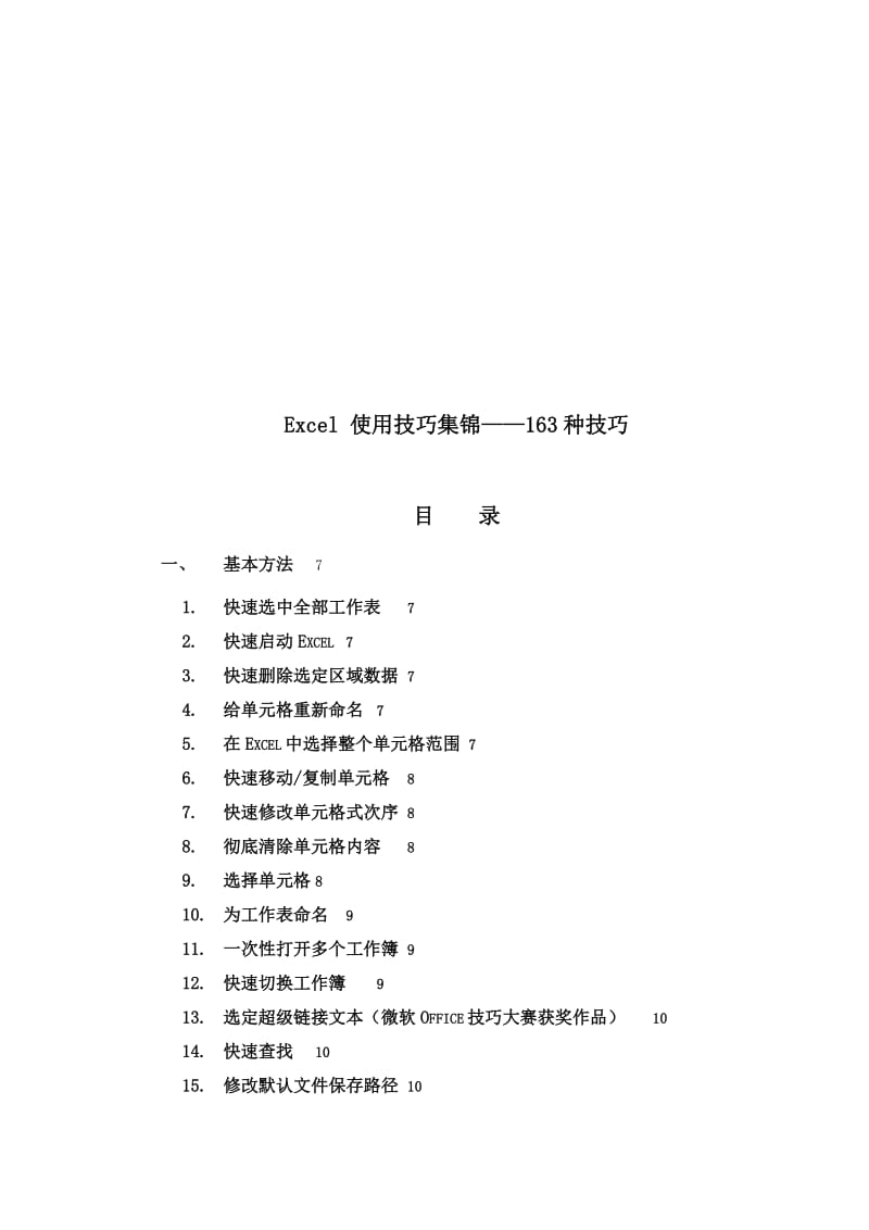 Excel表格学习使用技巧大全()名师制作优质教学资料.doc_第1页