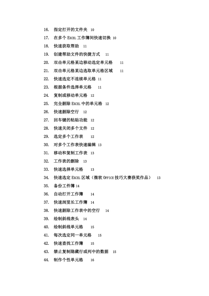 Excel表格学习使用技巧大全()名师制作优质教学资料.doc_第2页