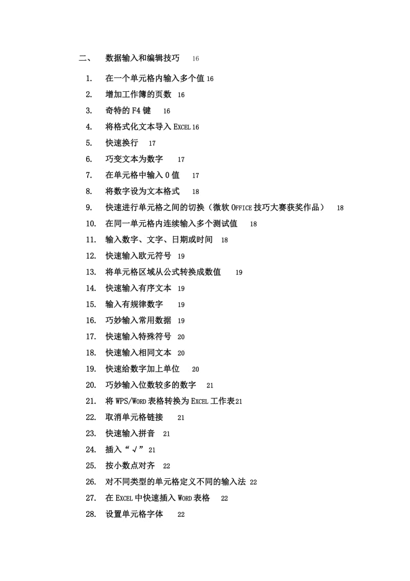 Excel表格学习使用技巧大全()名师制作优质教学资料.doc_第3页