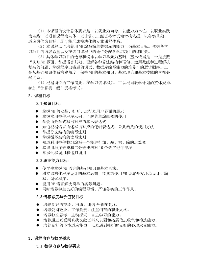 《VB程序设计》课程标准名师制作优质教学资料.doc_第2页