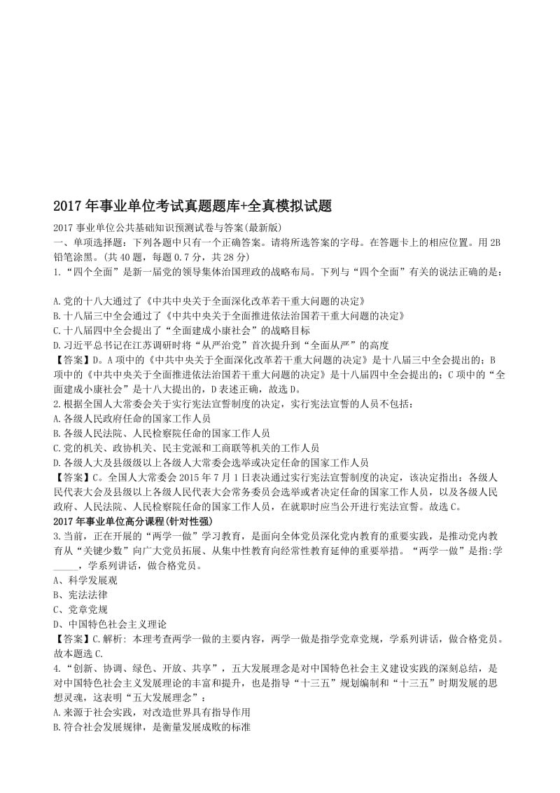 2017年事业单位考试真题题库+全真模拟试题名师制作优质教学资料.doc_第1页