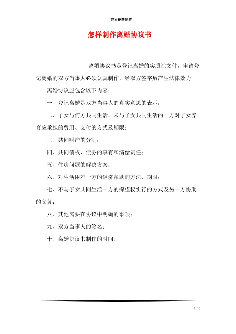 怎样制作离婚协议书.doc_第1页