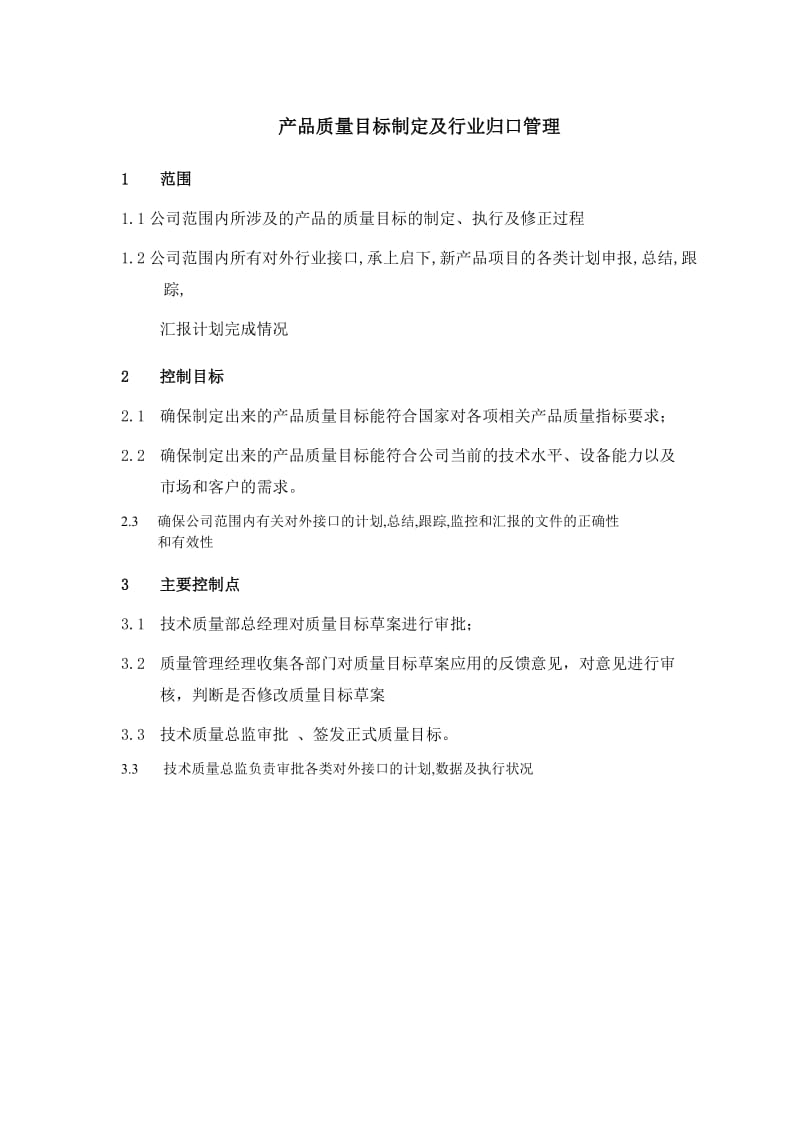 产品质量目标制定与行业归口管理流程说明.doc_第1页