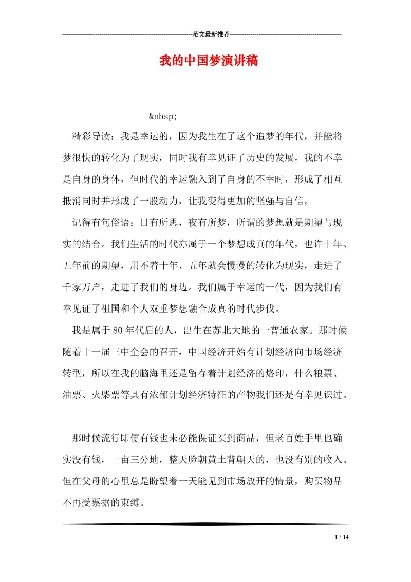 我的中国梦演讲稿_7.doc_第1页