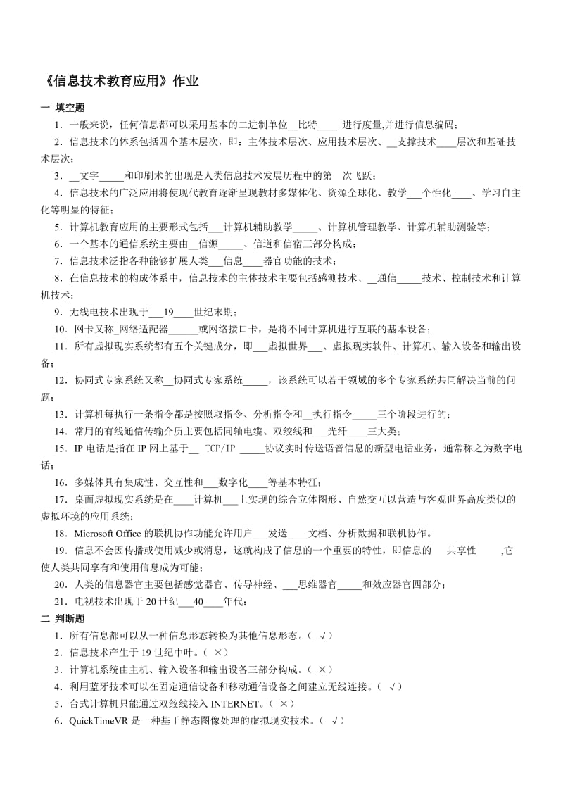 《信息技术教育应用》作业名师制作优质教学资料.doc_第1页