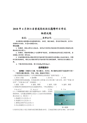 2018年4月浙江省普通高校招生选考科目考试物理选考试卷及答案(word版)名师制作优质教学资料.doc