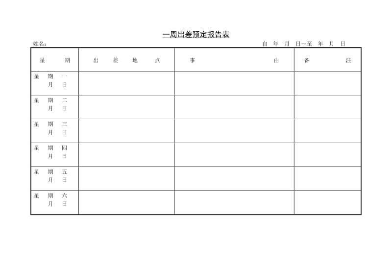 一周出差预定报告表.doc_第1页