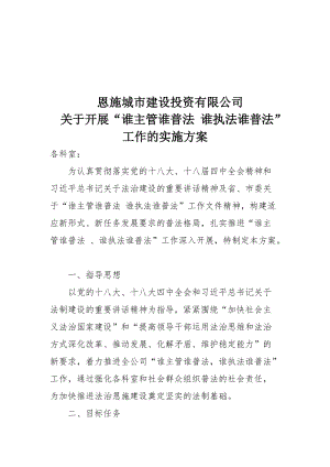 ”谁主管-谁普法;谁执法-谁普法“的方案名师制作优质教学资料.doc