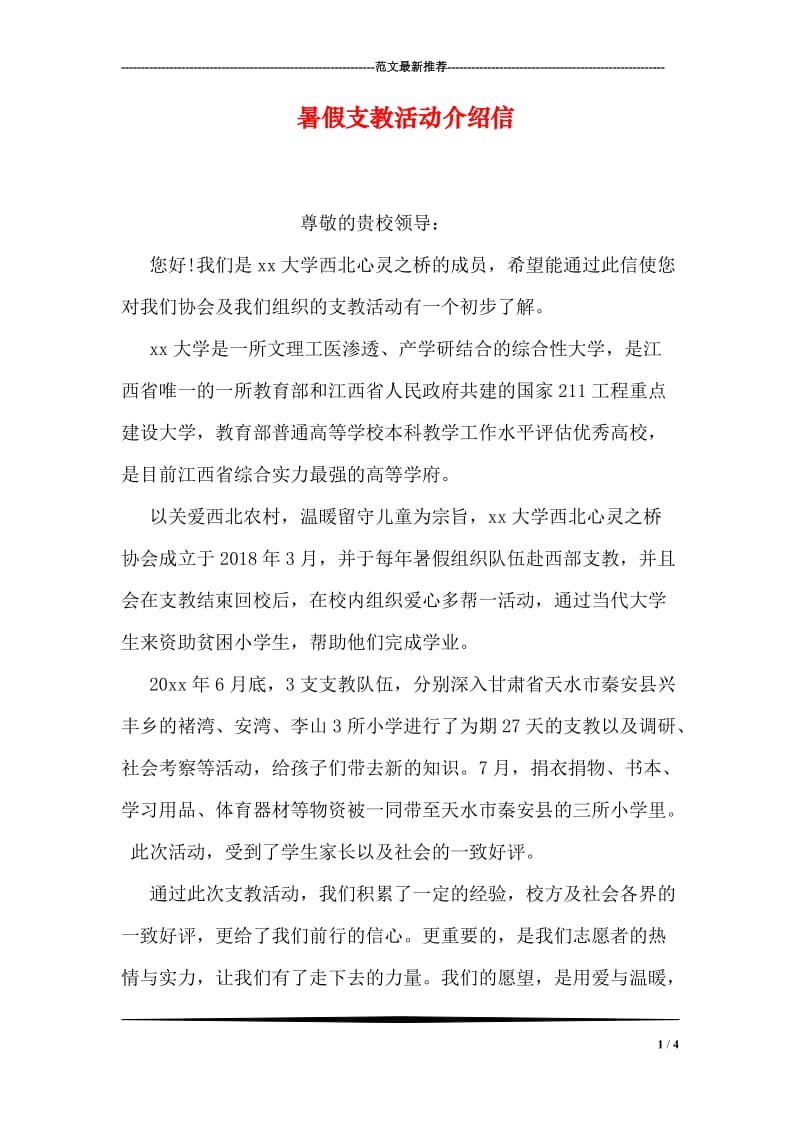 暑假支教活动介绍信.doc_第1页