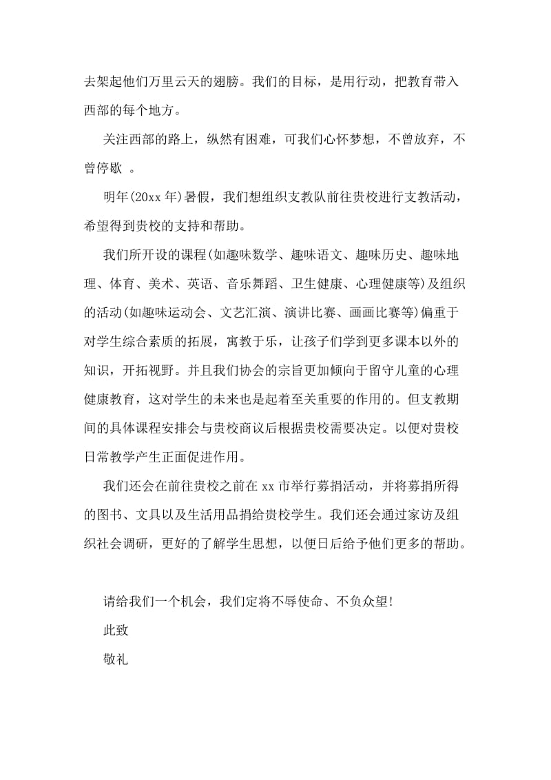 暑假支教活动介绍信.doc_第2页