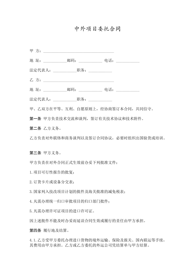 中外项目委托合同word模板.doc_第1页