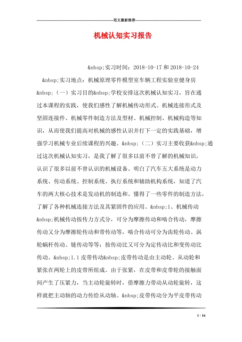 机械认知实习报告.doc_第1页