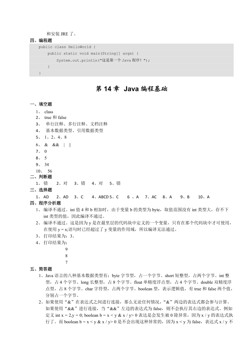 《Java基础入门》-课后习题答案--1-6名师制作优质教学资料.doc_第2页